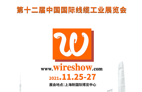 2021 第十二届中国国际线缆工业展览会